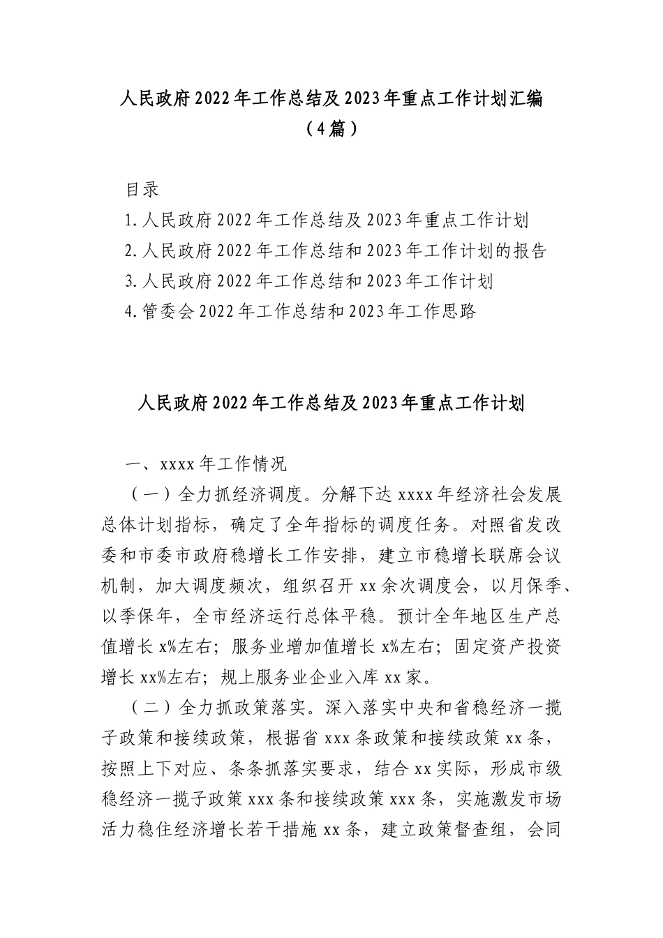 (4篇)人民政府2022年工作总结及2023年重点工作计划汇编_第1页