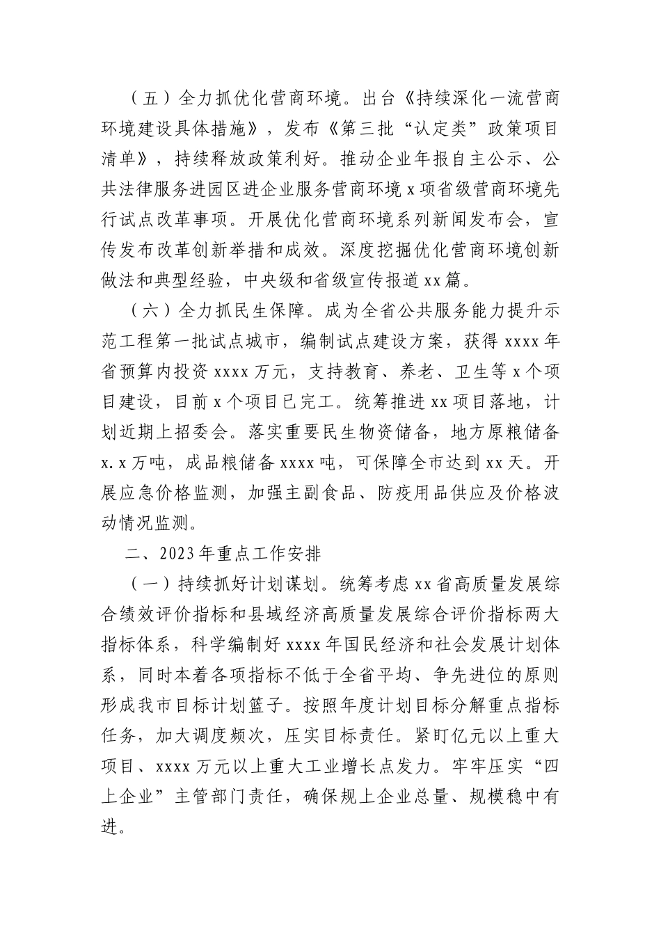 (4篇)人民政府2022年工作总结及2023年重点工作计划汇编_第3页