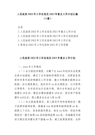 (4篇)人民政府2022年工作总结及2023年重点工作计划汇编