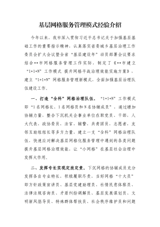 基层网格服务管理模式经验介绍