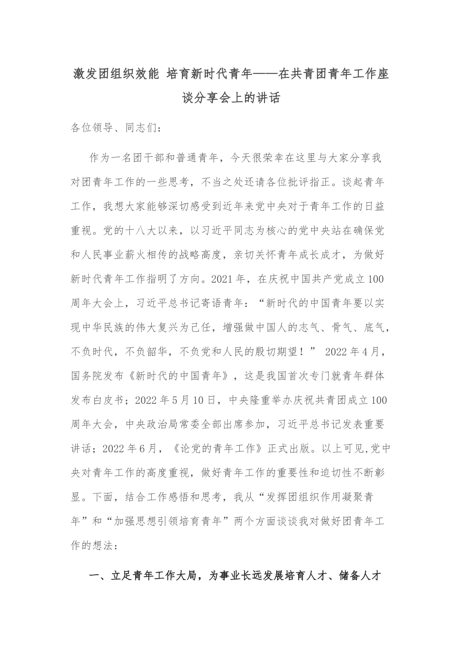 激发团组织效能 培育新时代青年——在共青团青年工作座谈分享会上的讲话_第1页