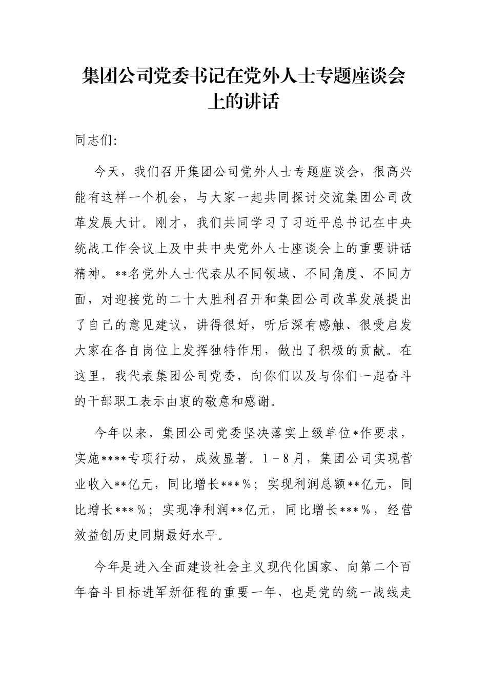 集团公司党委书记在党外人士专题座谈会上的讲话_第1页