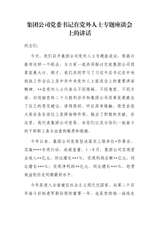 集团公司党委书记在党外人士专题座谈会上的讲话