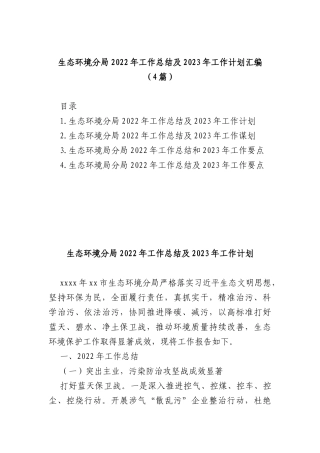 (4篇)生态环境分局2022年工作总结及2023年工作计划汇编