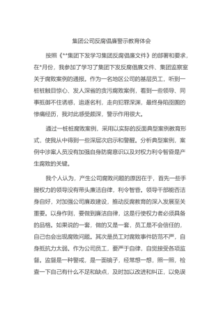 集团公司反腐倡廉警示教育体会2