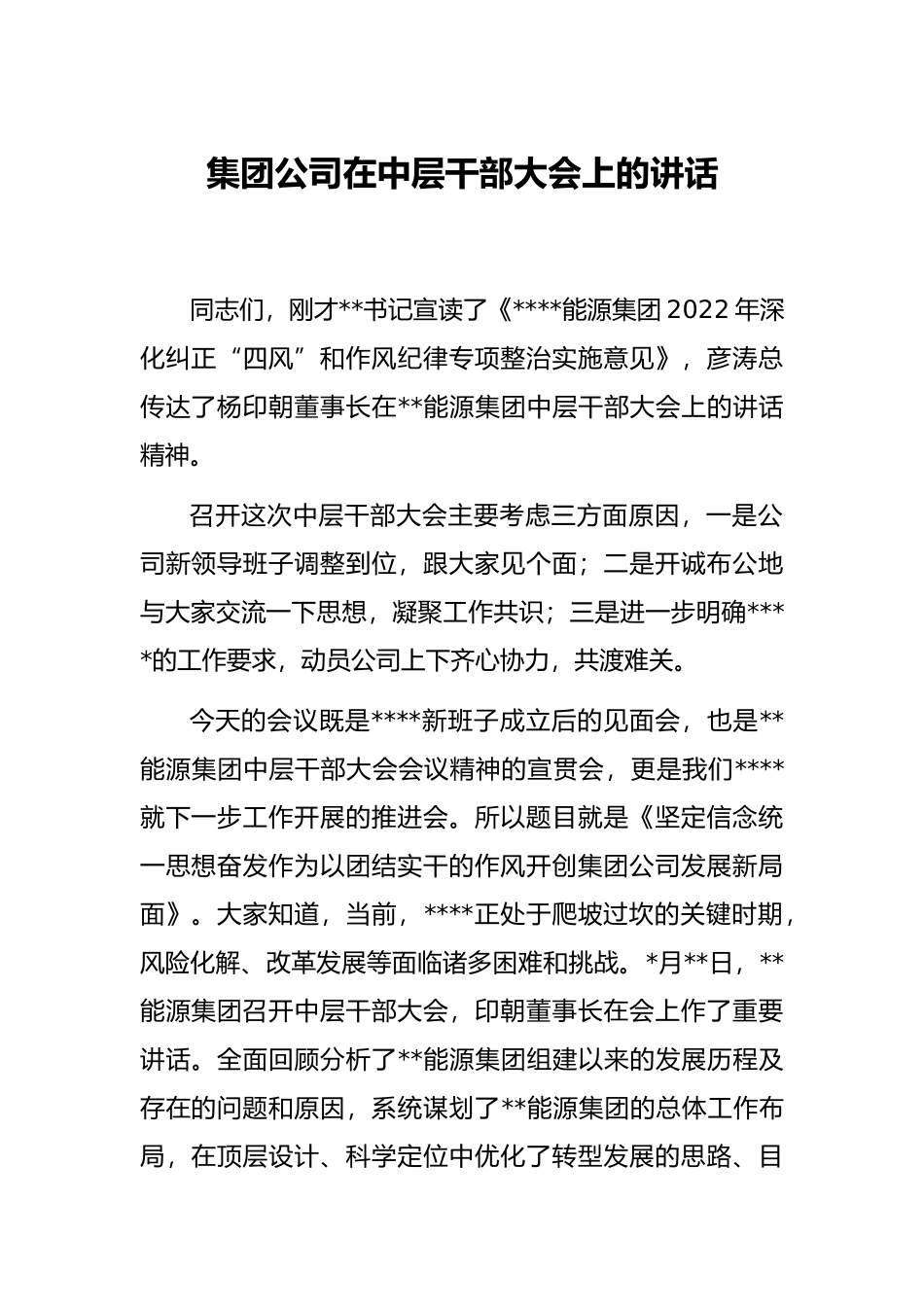 集团公司在中层干部大会上的讲话_第1页