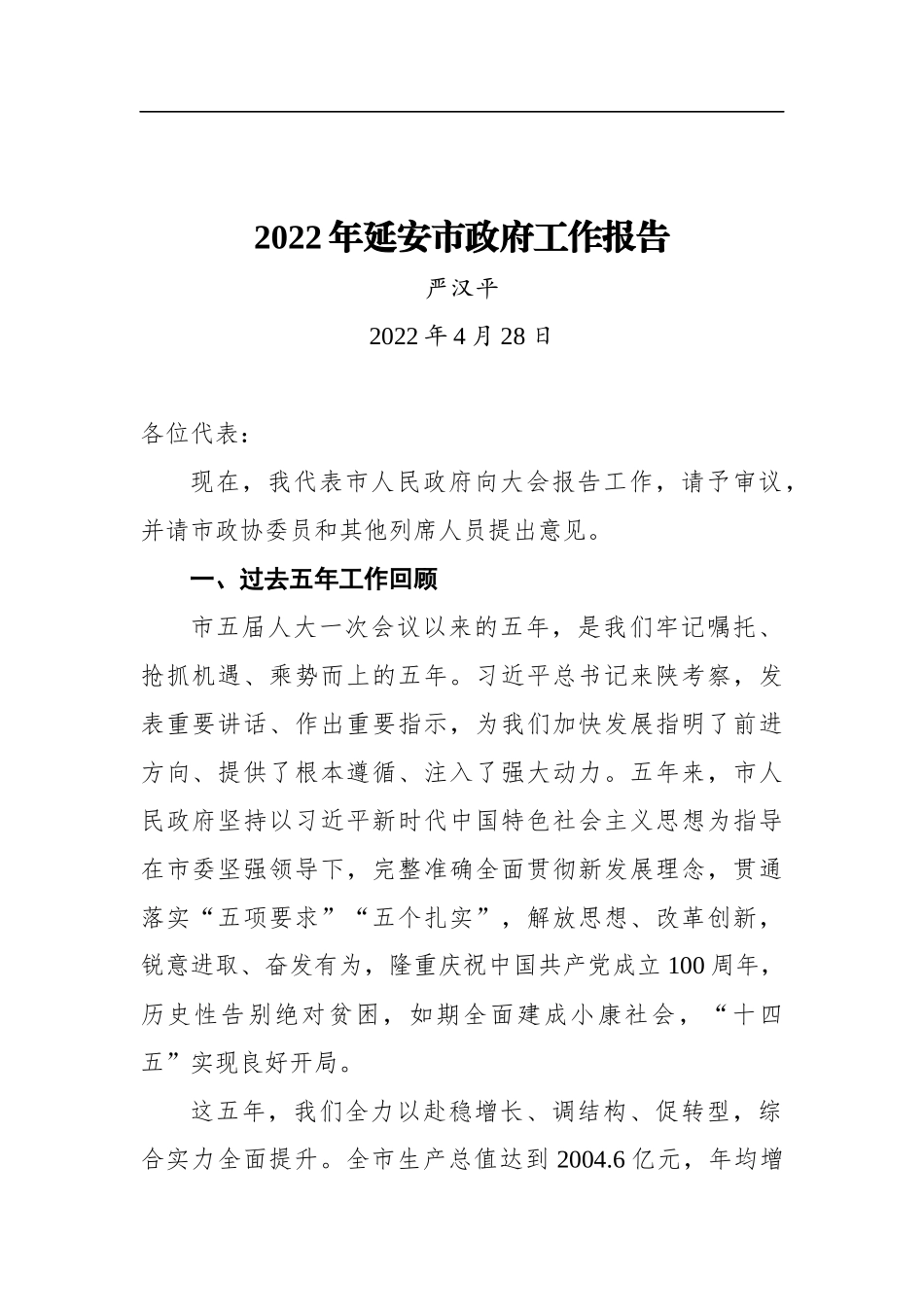 2022年延安市政府工作报告_第1页