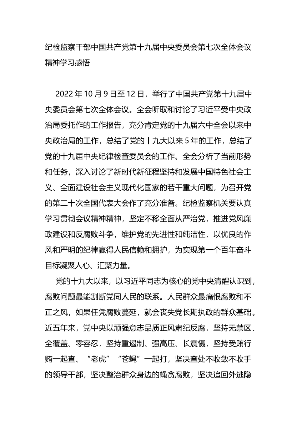 纪检监察干部中国共产党第十九届七中全会心得_第1页