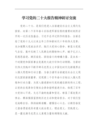 学习党的二十大报告精神研讨交流