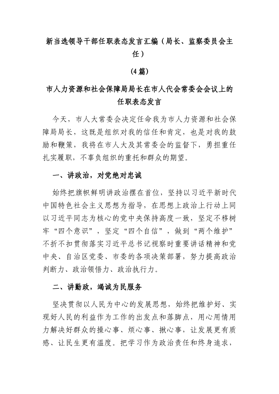 (4篇)新当选领导干部任职表态发言汇编（局长、监察委员会主任）_第1页