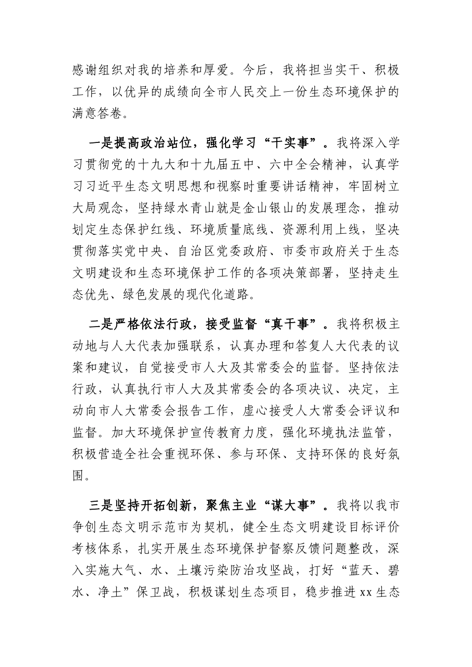 (4篇)新当选领导干部任职表态发言汇编（局长、监察委员会主任）_第3页