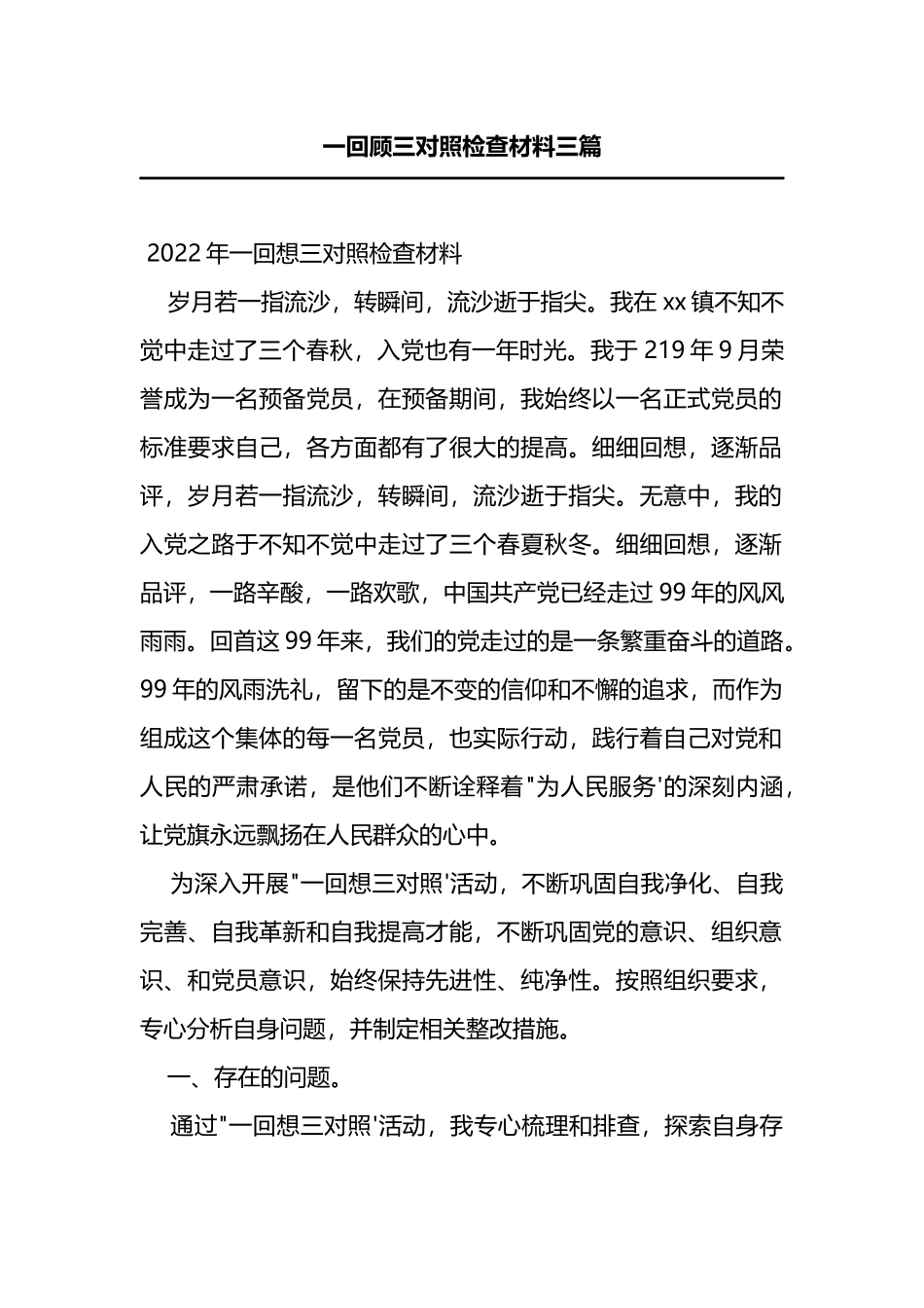 2022年一回顾三对照检查材料3篇_第1页