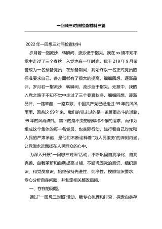 2022年一回顾三对照检查材料3篇