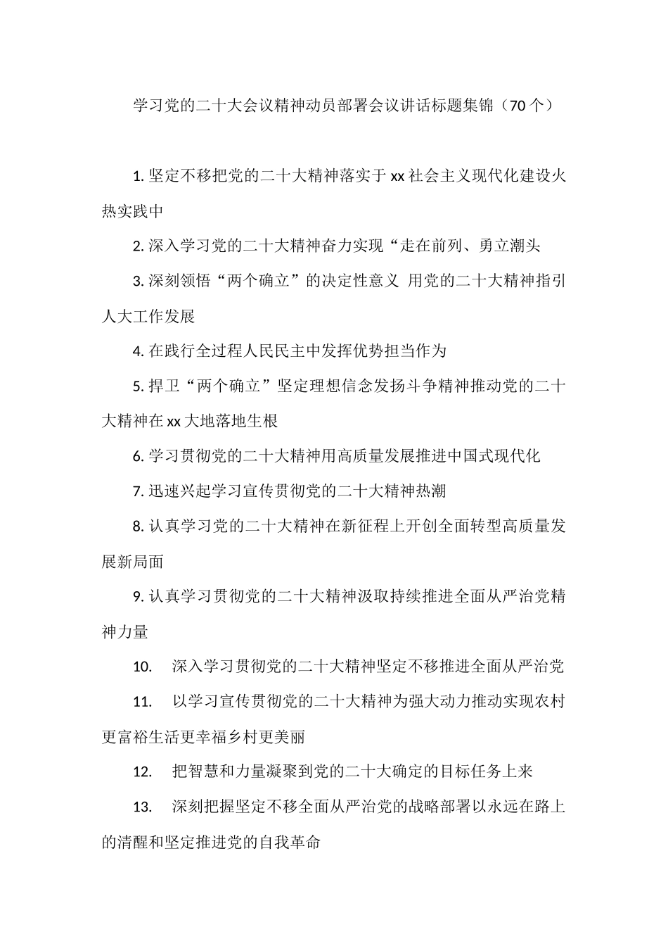 学习党的二十大会议精神动员部署会议讲话标题集锦（70个）_第1页