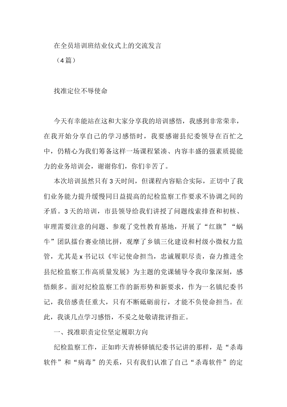 (4篇)在纪委全员培训班结业仪式上的交流发言_第1页
