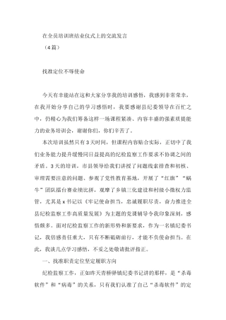 (4篇)在纪委全员培训班结业仪式上的交流发言