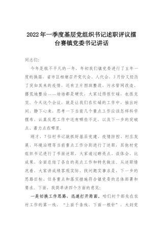 2022年一季度基层党组织书记述职评议擂台赛镇党委书记讲话