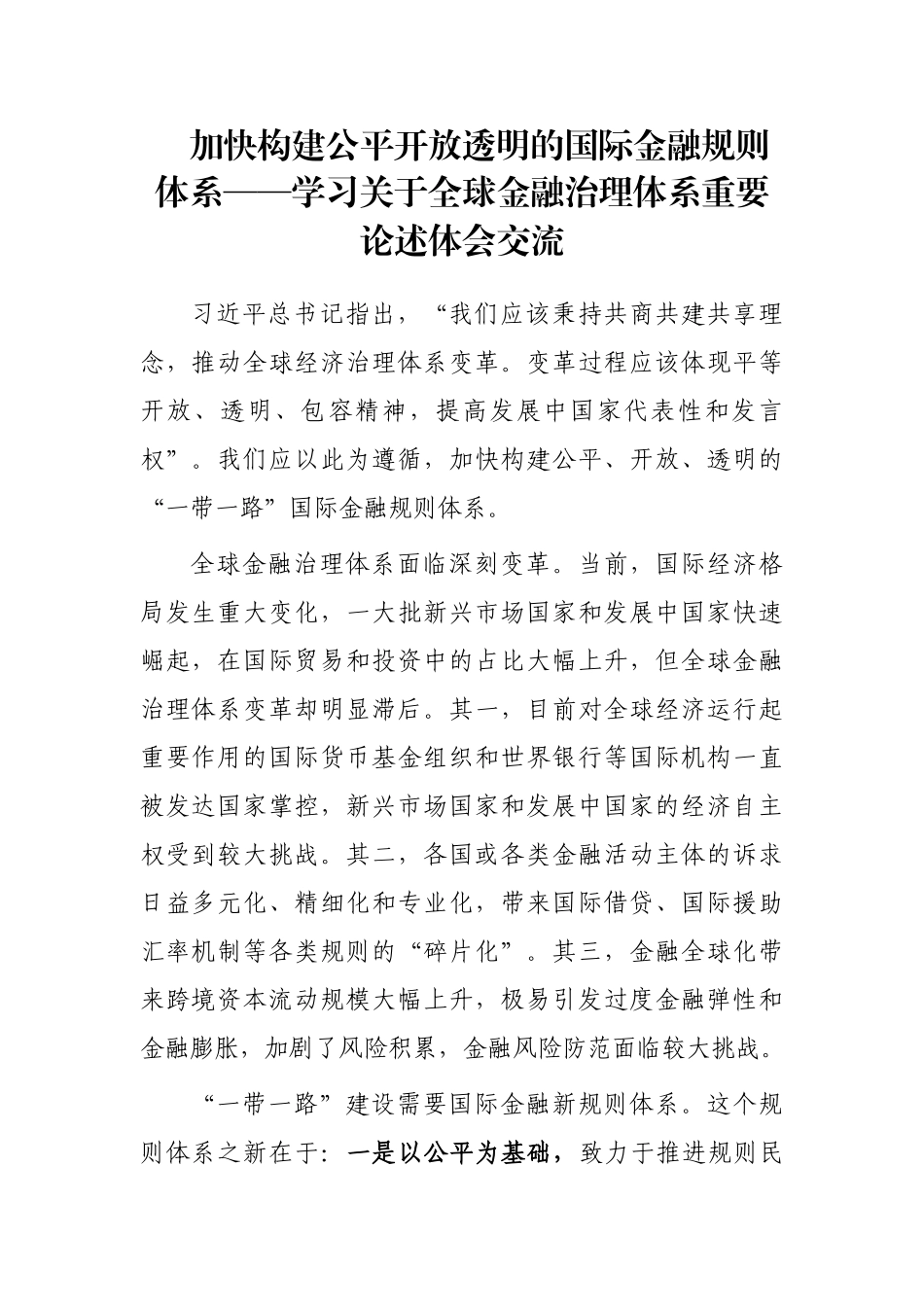 加快构建公平开放透明的国际金融规则体系——学习关于全球金融治理体系重要论述体会交流_第1页