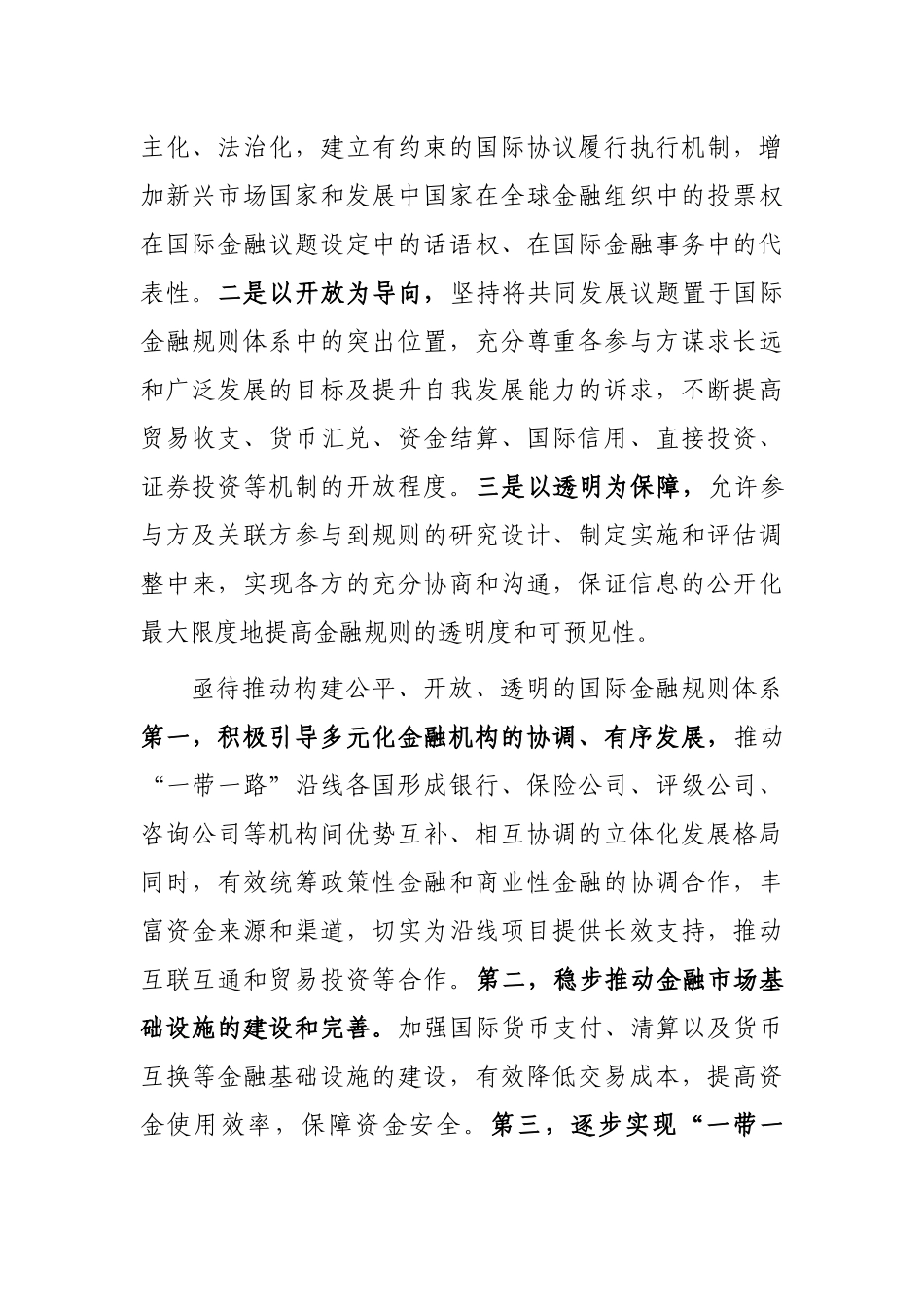加快构建公平开放透明的国际金融规则体系——学习关于全球金融治理体系重要论述体会交流_第2页