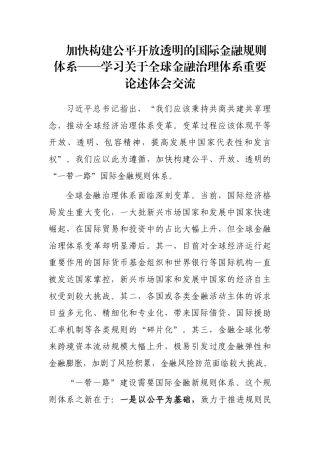加快构建公平开放透明的国际金融规则体系——学习关于全球金融治理体系重要论述体会交流