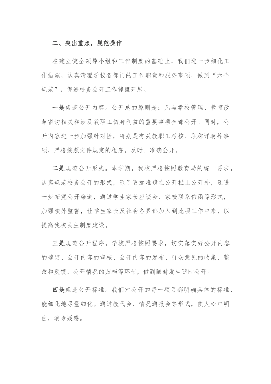 加强民主政治建设 全面推进校务公开——学校校务公开工作汇报_第2页