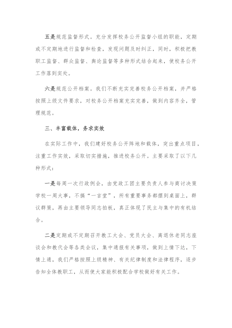 加强民主政治建设 全面推进校务公开——学校校务公开工作汇报_第3页