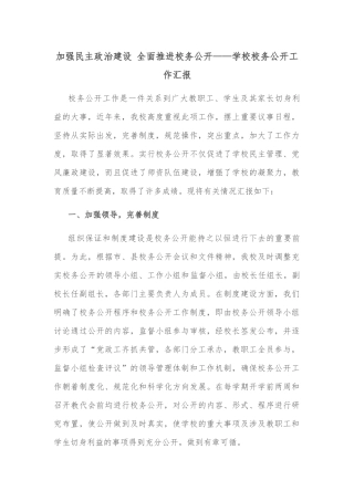 加强民主政治建设 全面推进校务公开——学校校务公开工作汇报