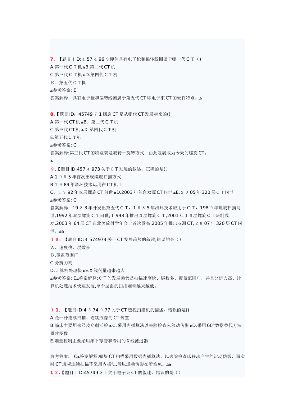 2024年医用设备使用人员考试仿真试题CT技师_第2页