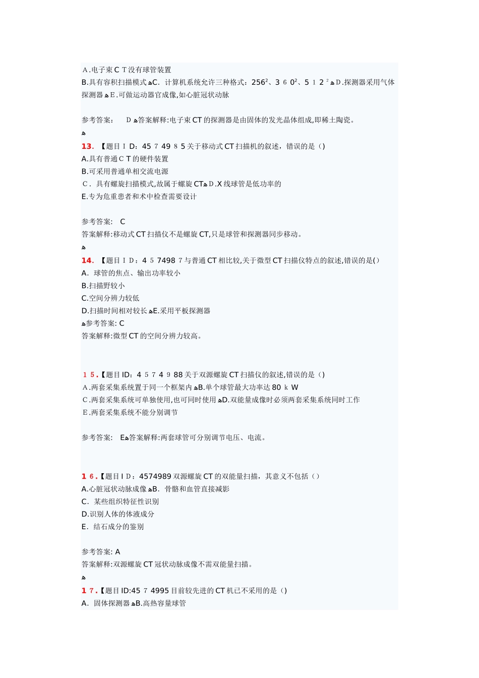 2024年医用设备使用人员考试仿真试题CT技师_第3页