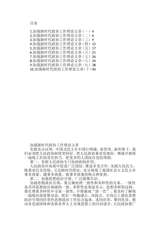 加强新时代政协工作理论文章汇编（10篇）