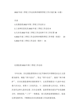 (5篇)2022年前三季度工作总结和冲刺四季度工作计划汇编