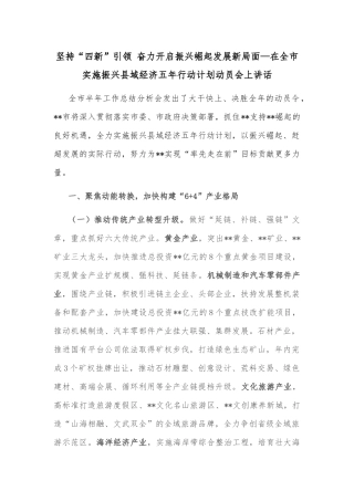 坚持“四新”引领 奋力开启振兴崛起发展新局面—在全市实施振兴县域经济五年行动计划动员会上讲话