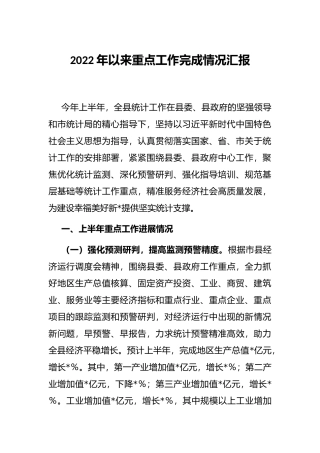 2022年以来重点工作完成情况汇报