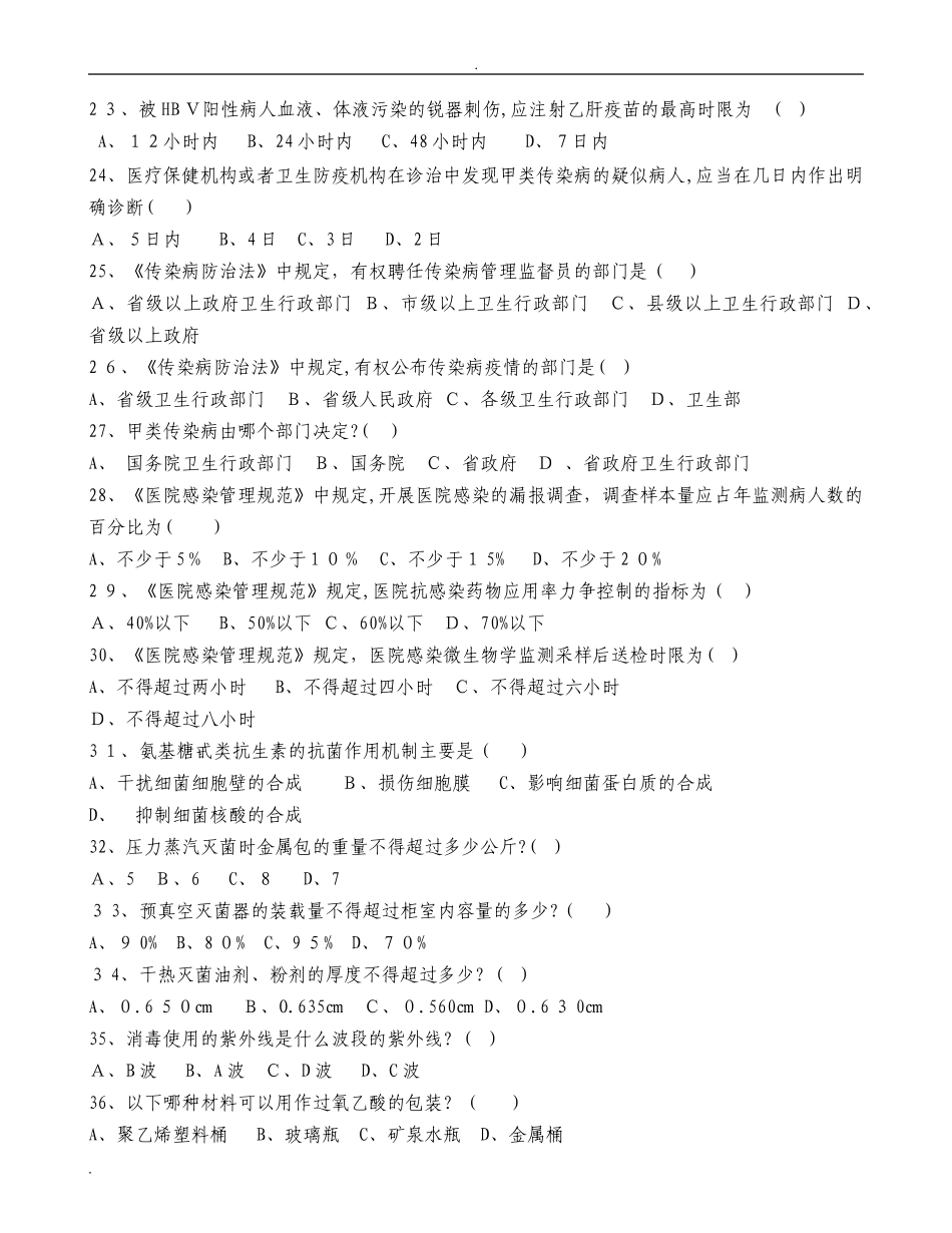 2024年医院感染管理知识试题与标准答案_第3页