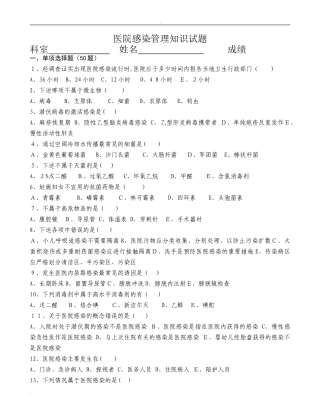 2024年医院感染管理知识试题与标准答案