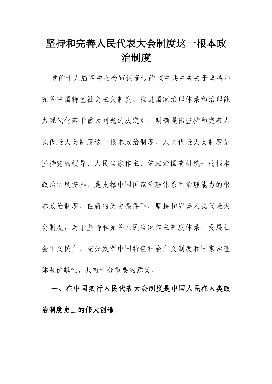 坚持和完善人民代表大会制度这一根本政治制度_第1页