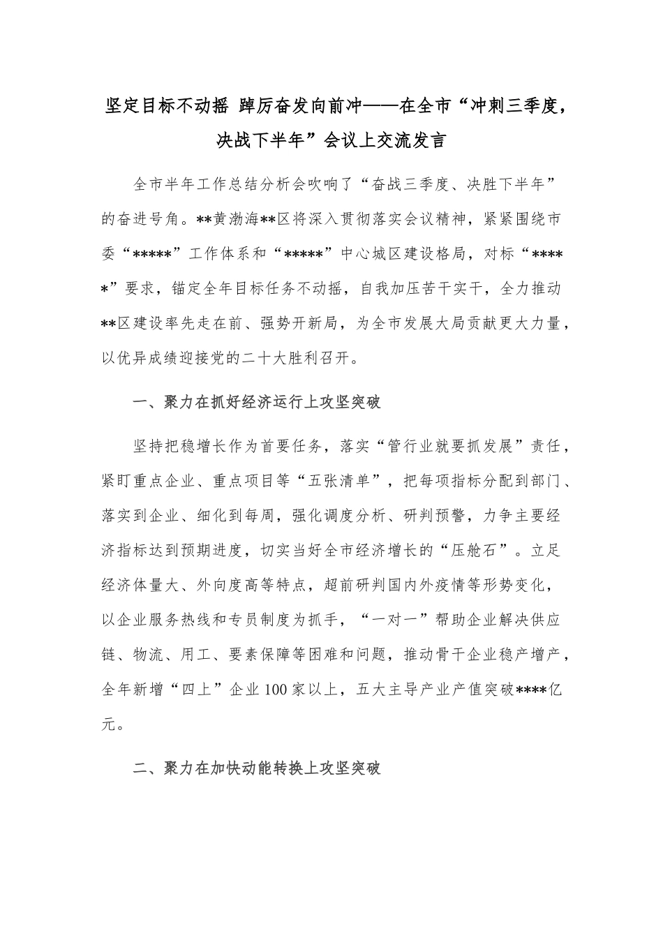坚定目标不动摇 踔厉奋发向前冲——在全市“冲刺三季度，决战下半年”会议上交流发言_第1页