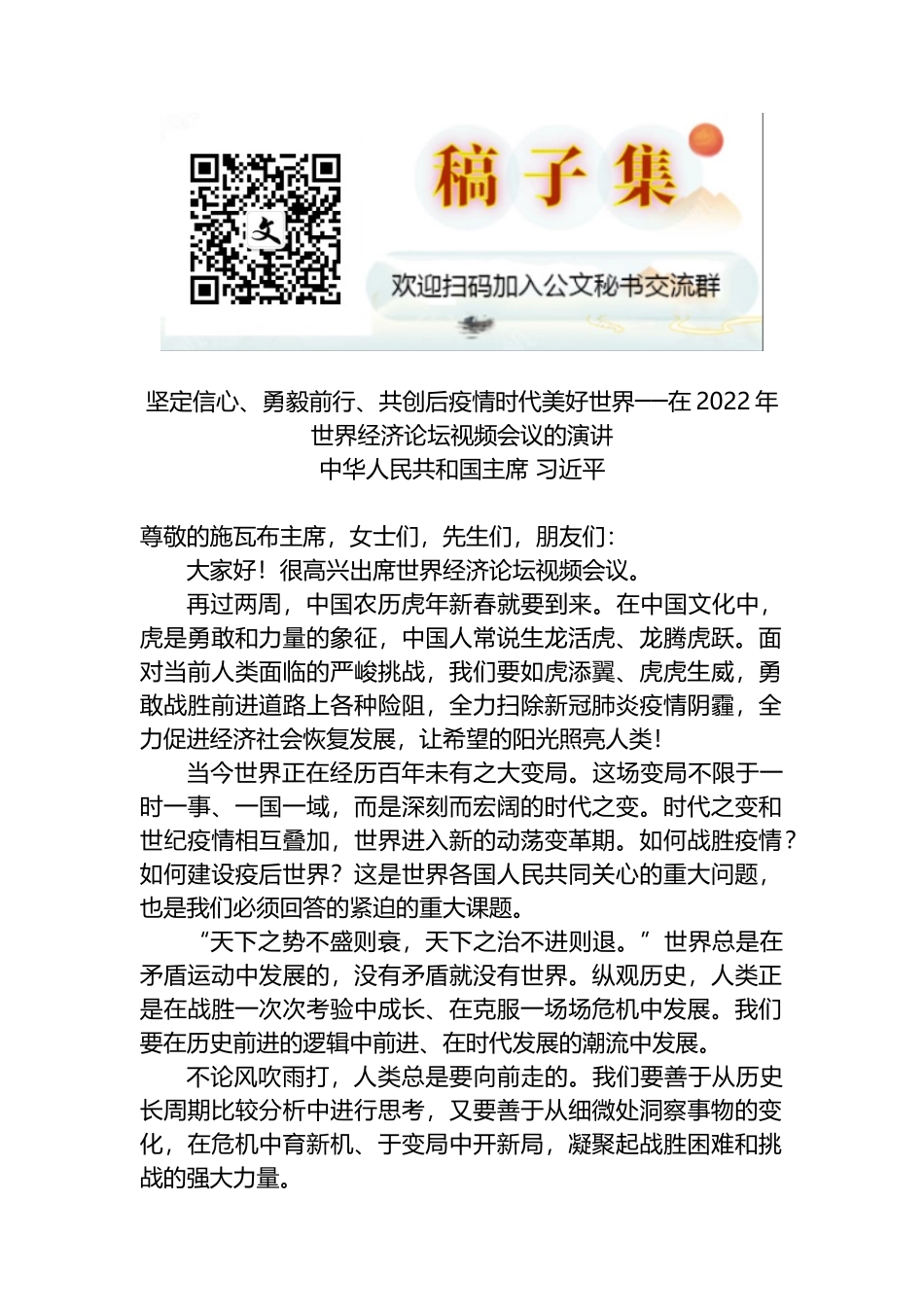 坚定信心、勇毅前行、共创后疫情时代美好世界──在2022年世界经济论坛视频会议的演讲_第1页
