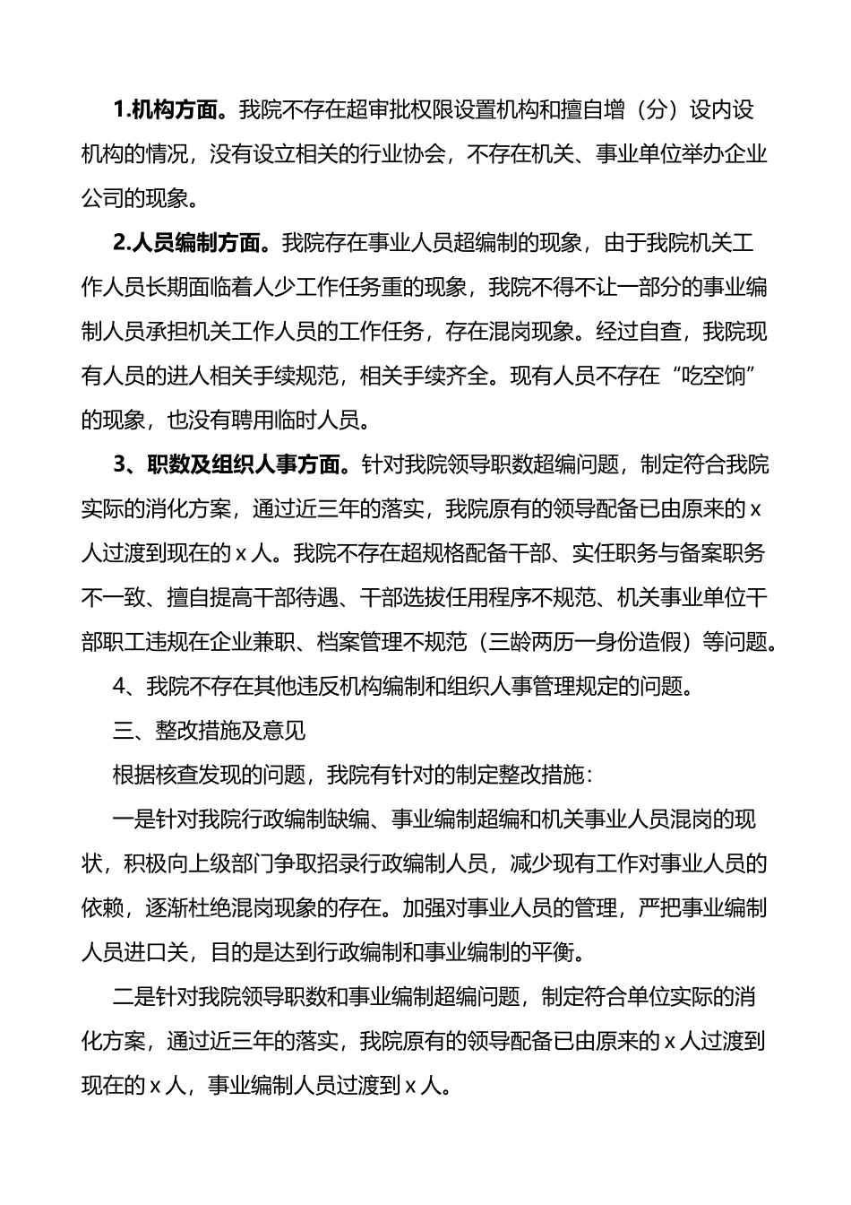 检察院机构编制和组织人事领域突出问题专项治理自查及整改情况报告范文_第2页