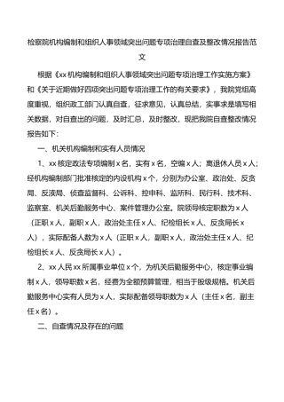 检察院机构编制和组织人事领域突出问题专项治理自查及整改情况报告范文