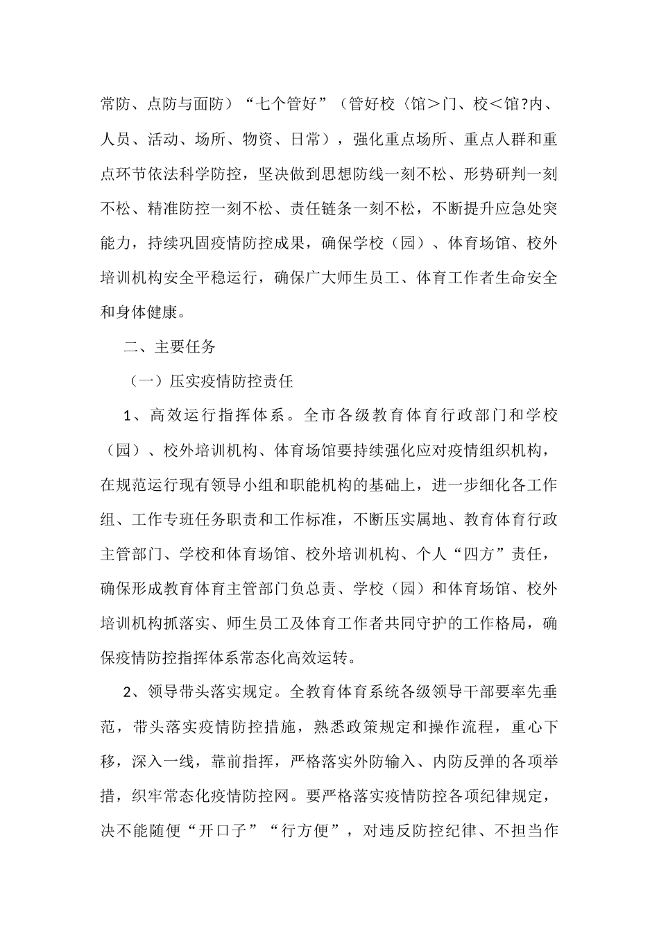 2022年疫情常态化防控工作方案（3篇）_第2页
