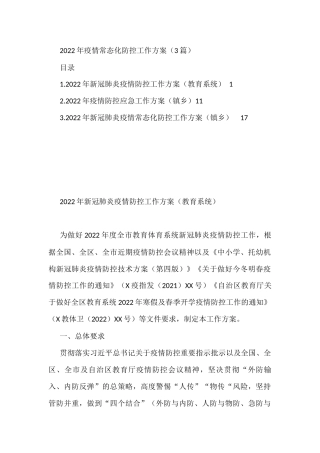 2022年疫情常态化防控工作方案（3篇）