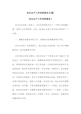 (5篇)安全生产工作述职报告