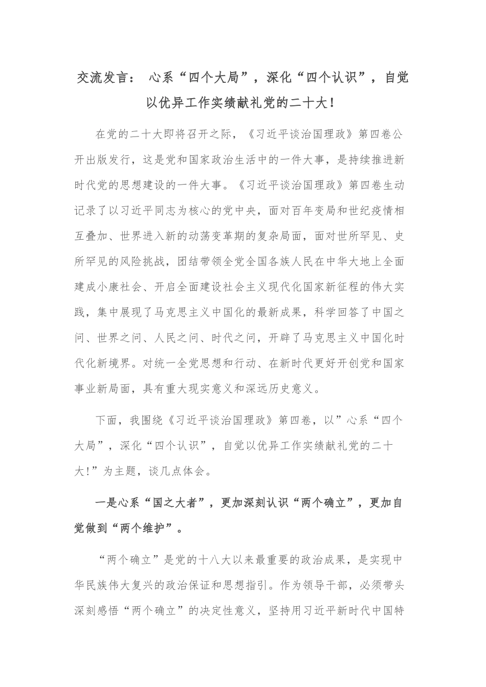 交流发言： 心系“四个大局”，深化“四个认识”，自觉以优异工作实绩献礼党的二十大！_第1页