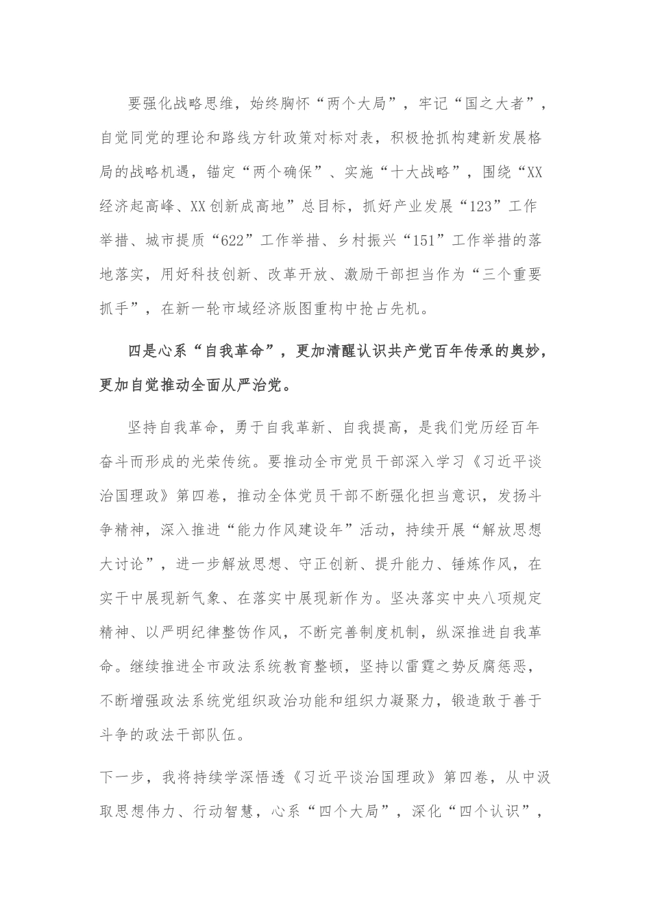 交流发言： 心系“四个大局”，深化“四个认识”，自觉以优异工作实绩献礼党的二十大！_第3页