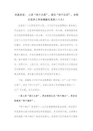 交流发言： 心系“四个大局”，深化“四个认识”，自觉以优异工作实绩献礼党的二十大！