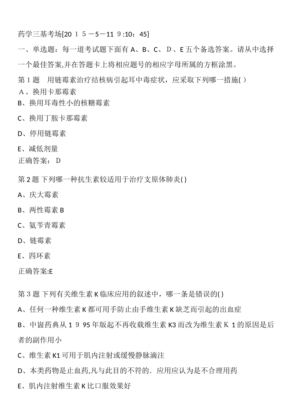 2024年医院三基考试药学之选择题_第1页