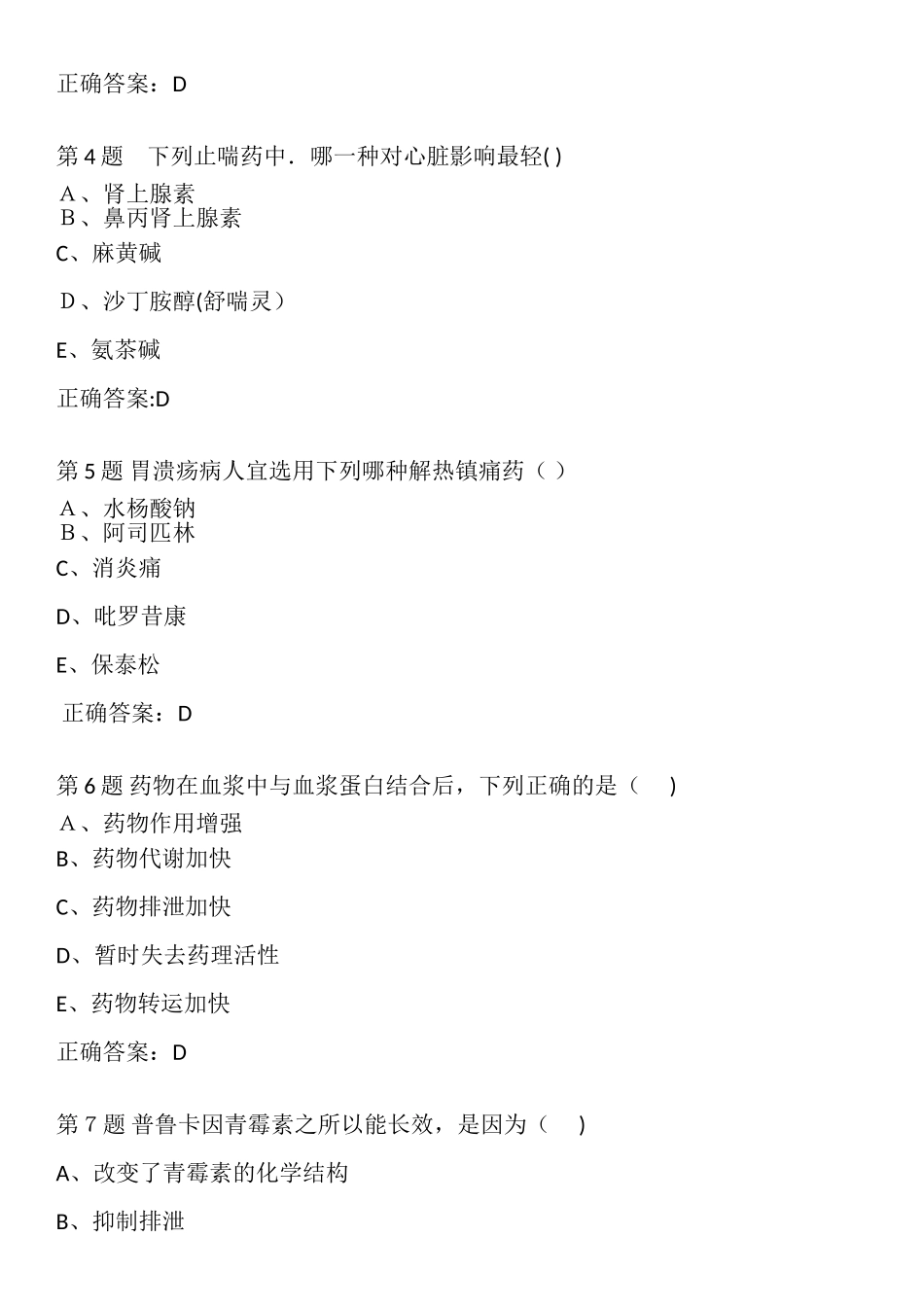 2024年医院三基考试药学之选择题_第2页