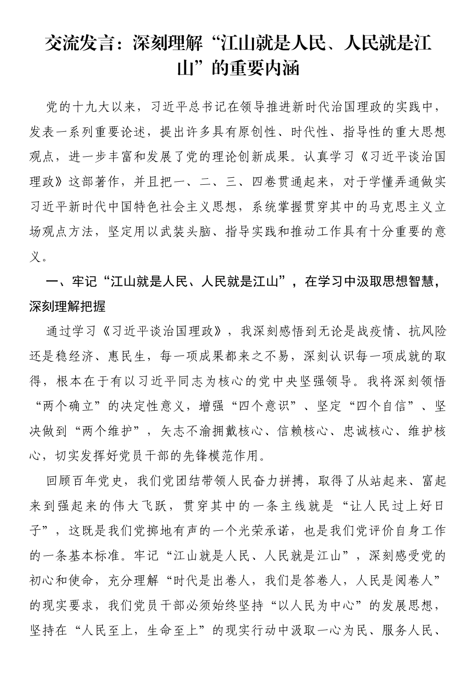 交流发言：深刻理解“江山就是人民、人民就是江山”的重要内涵_第1页