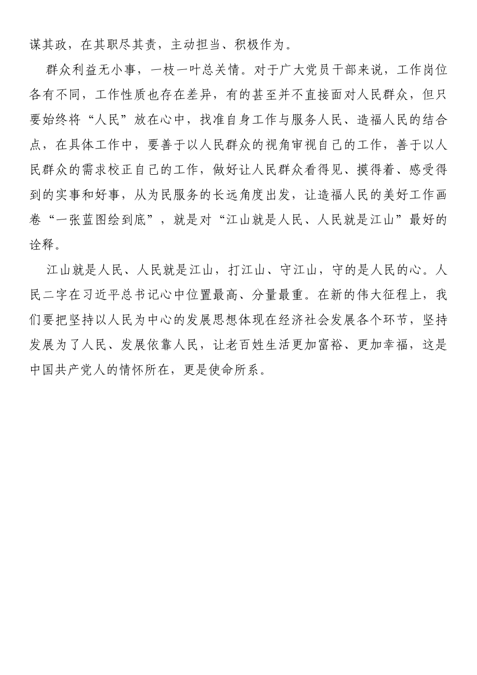 交流发言：深刻理解“江山就是人民、人民就是江山”的重要内涵_第3页